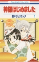 【コミック】神様はじめました(1)の画像