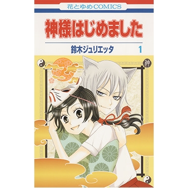 【コミック】神様はじめました(1)