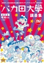 【DVD】バカ田大学講義集DVD 第三集 喰始の画像