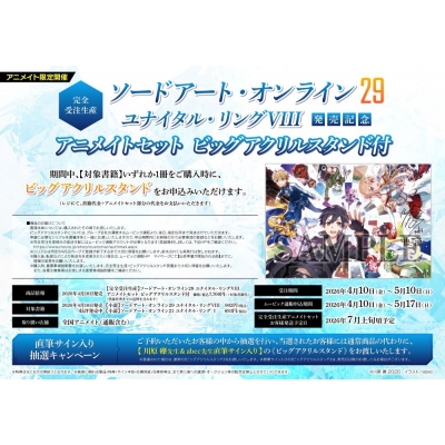 【完全受注生産】ソードアート・オンライン(29) ユナイタル・リングVIII 29巻発売記念 アニメイトセット【アクリルプレート+ビッグアクリルスタンド購入用シリアル付き】