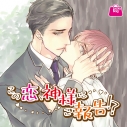 【ドラマCD】この恋、神様にご報告!? アニメイト限定盤の画像