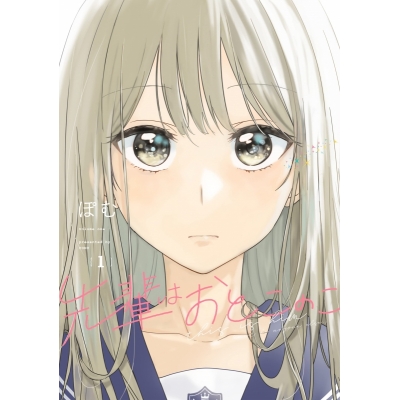 【コミック】先輩はおとこのこ(1)