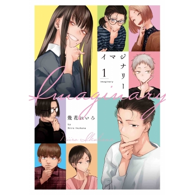 【コミック】イマジナリー(1)