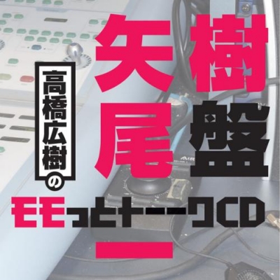 【DJCD】ウェブラジオ 高橋広樹のモモっとトーークCD 矢尾一樹盤