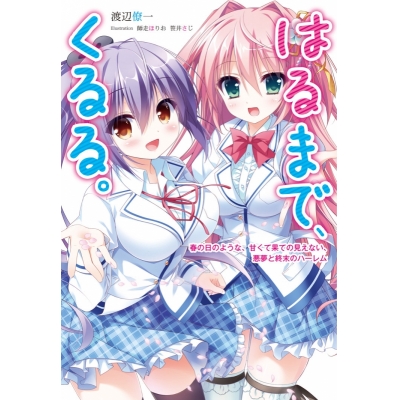 【小説】はるまで、くるる。~春の日のような、甘くて果ての見えない、悪夢と終末のハーレム~