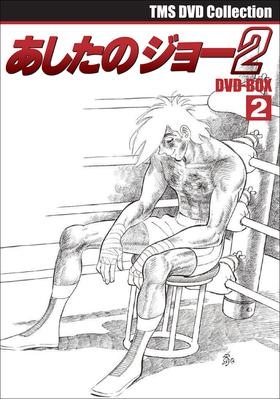 DVD】TV あしたのジョー2 DVD-BOX 2 EMOTION the Best | アニメイト