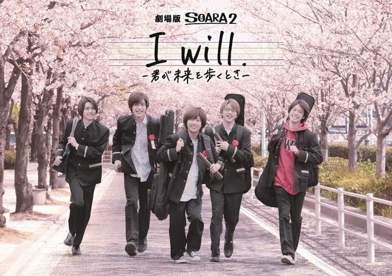 【Blu-ray】劇場版 実写 SOARA2 I will. -君が未来を歩くとき-