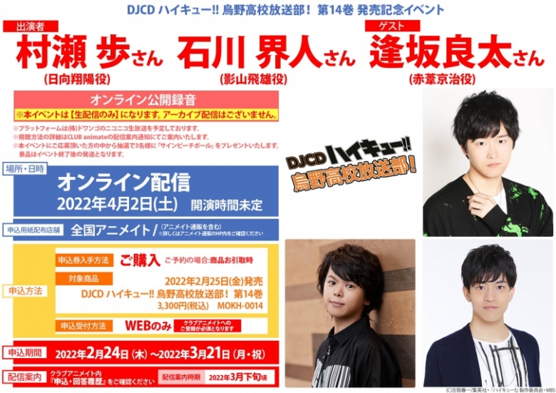 Djcd ハイキュー 烏野高校放送部 第14巻 発売記念イベント アニメイト