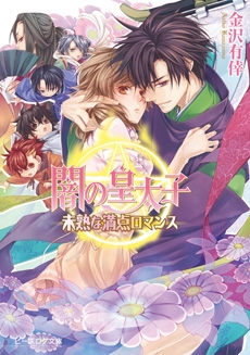 小説 闇の皇太子 未熟な満点ロマンス アニメイト 小説 闇の皇太子 未熟な満点ロマンス アニメイト