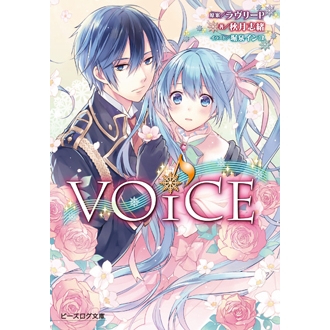 【小説】VOiCE