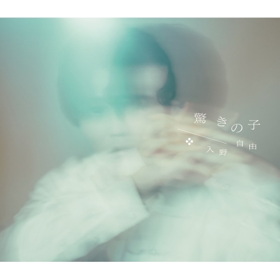 【音楽】TV 神の庭付き楠木邸 OP「驚きの子」/入野自由【豪華盤】