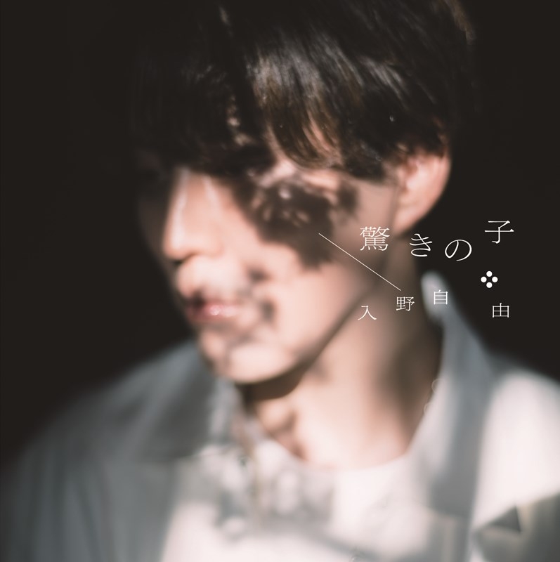 【音楽】TV 神の庭付き楠木邸 OP「驚きの子」/入野自由【通常盤】