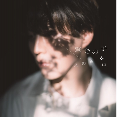 【音楽】TV 神の庭付き楠木邸 OP「驚きの子」/入野自由【通常盤】