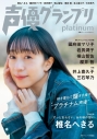 【その他(書籍)】声優グランプリplatinumの画像