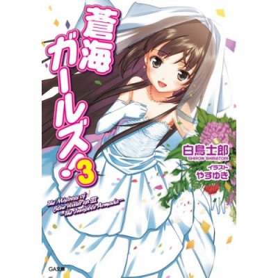 【小説】蒼海ガールズ!(3)