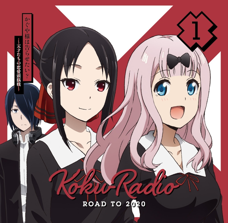 Djcd Tv かぐや様は告らせたい 天才たちの恋愛頭脳戦 ラジオcd 告radio Road To アニメイト