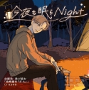 【データ販売】安眠朗読 今夜も眠らNight 幼馴染・敦が読む「島崎藤村『灯火』」(ドラマCD音声)【出演声優:坂田将吾】の画像