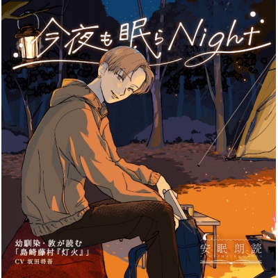 【データ販売】安眠朗読 今夜も眠らNight 幼馴染・敦が読む「島崎藤村『灯火』」(ドラマCD音声)【出演声優:坂田将吾】
