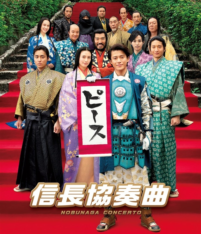 【Blu-ray】映画「信長協奏曲」 スタンダード・エディション