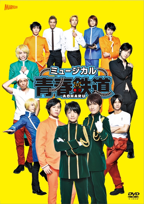 DVD】ミュージカル 青春-AOHARU-鉄道 | アニメイト
