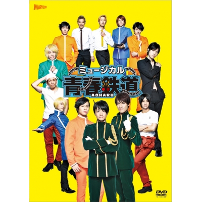 【DVD】ミュージカル 青春-AOHARU-鉄道