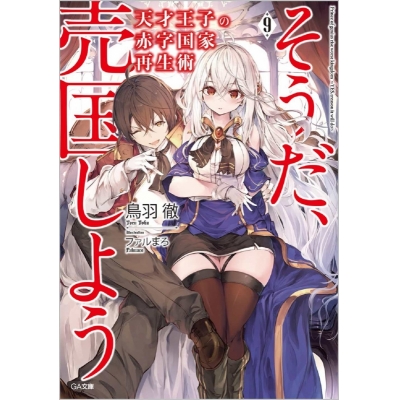 【小説】天才王子の赤字国家再生術~そうだ、売国しよう~(9)
