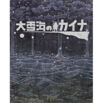 【Blu-ray】TV 大雪海のカイナ ブルーレイBOX 初回生産限定