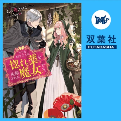 【データ販売】どうも、好きな人に惚れ薬を依頼された魔女です。 1(ドラマCD音声)【出演声優:大乃知子 河口薫】