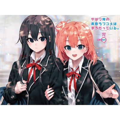 【Blu-ray】TV やはり俺の青春ラブコメはまちがっている。完 Blu-ray BOX 初回限定生産