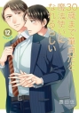 【コミック】30歳まで童貞だと魔法使いになれるらしい(12) 特装版 恋する男たちの純愛(ピュアラブ)交換日記小冊子付きの画像
