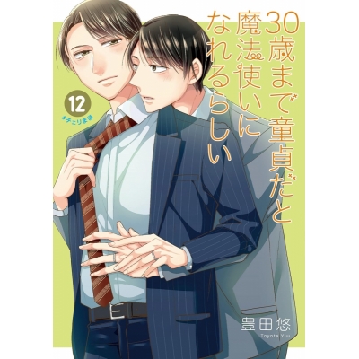【コミック】30歳まで童貞だと魔法使いになれるらしい(12) 特装版 恋する男たちの純愛(ピュアラブ)交換日記小冊子付き