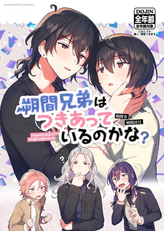 同人誌】朔間兄弟はつきあっているのかな? | アニメイト