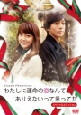 【DVD】TV ドラマ わたしに運命の恋なんてありえないって思ってた スぺシャルエディションの画像