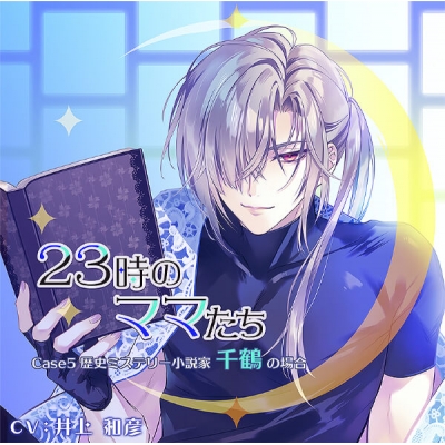 【データ販売】23時のママたち~歴史ミステリー小説家 千鶴の場合~(ドラマCD音声)【出演声優:井上和彦】