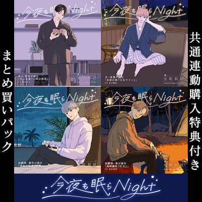 【データ販売】安眠朗読 今夜も眠らNight 恋人・啓吾が読む「田山花袋『山間の旅舎』」/夫・直寛が読む「北原白秋『日本ライン』」/幼馴染・修治が読む「国木田独歩『河霧』」/幼馴染・敦が読む「島崎藤村『灯火』」(共通連動購入特典付き)(ドラマCD音声)【出演声優:細谷佳正 田丸篤志 伊東健人 坂田将吾】