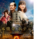 【Blu-ray】映画 本能寺ホテル スタンダード・エディションの画像