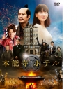 【DVD】映画 本能寺ホテル スタンダード・エディションの画像