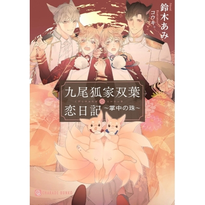 【小説】九尾狐家双葉恋日記 ~掌中の珠~