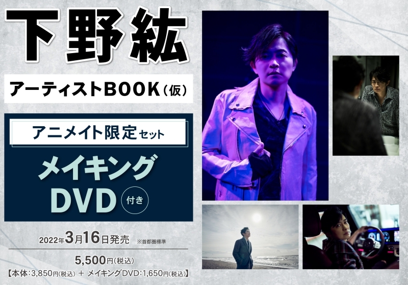 【その他(書籍)】下野紘アーティストBOOK Track アニメイト限定セット【メイキングDVD付き】