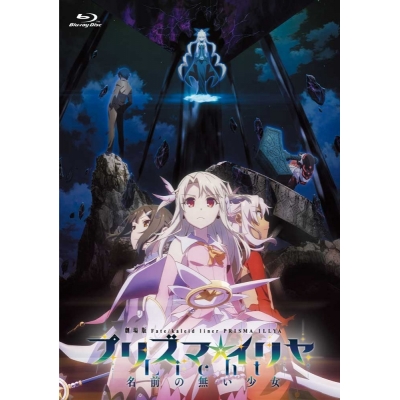 【Blu-ray】劇場版 Fate/kaleid liner プリズマ☆イリヤ Licht 名前の無い少女 通常版