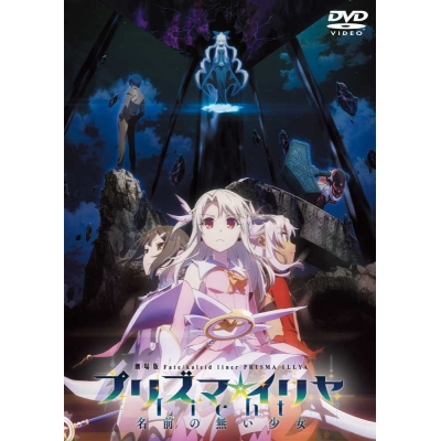 【DVD】劇場版 Fate/kaleid liner プリズマ☆イリヤ Licht 名前の無い少女 通常版