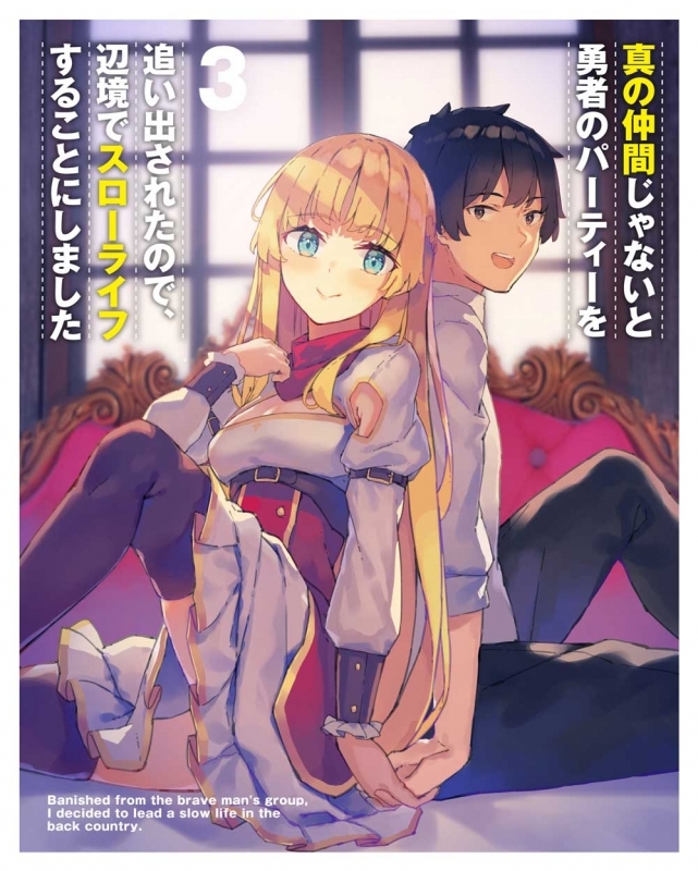 【Blu-ray】TV 真の仲間じゃないと勇者のパーティーを追い出されたので、辺境でスローライフすることにしました 第3巻