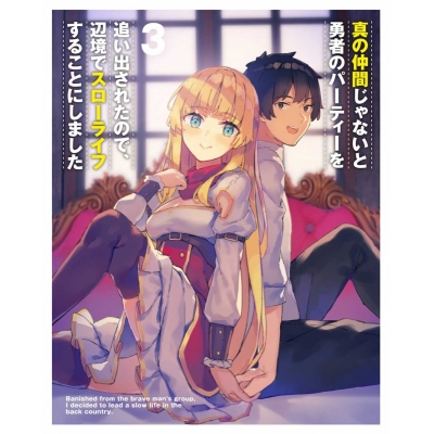 【Blu-ray】TV 真の仲間じゃないと勇者のパーティーを追い出されたので、辺境でスローライフすることにしました 第3巻