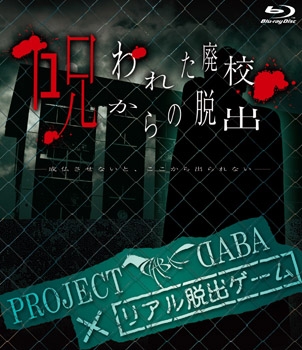 Blu Ray Project Daba リアル脱出ゲーム 呪われた廃校からの脱出 成仏させないと ここから出られない 通常版 アニメイト