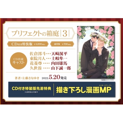【コミック】プリフェクトの箱庭(3) CD付き特装版