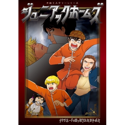 【同人誌】【専売】ジュニアックホームズ~リキシネードと乗っ取られたはやぶさ~