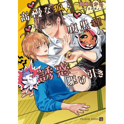 【小説】高慢な狐と腹黒狸の誘惑駆け引き