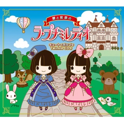 【DJCD】DJCD petit milady 碧と彩奈のラ・プチミレディオ キュートでポップなTwinkle CD☆ 初回限定豪華盤