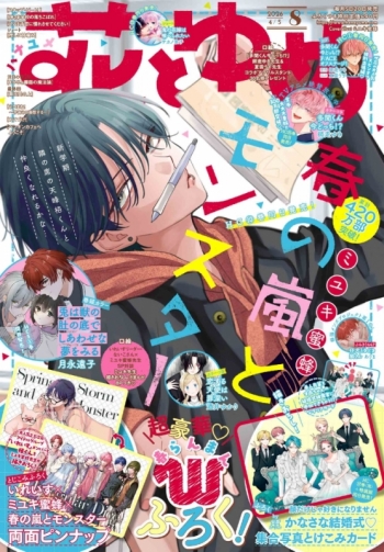 雑誌】花とゆめ 2026年4/5号(8号)【通販限定特典付き】 | アニメイト