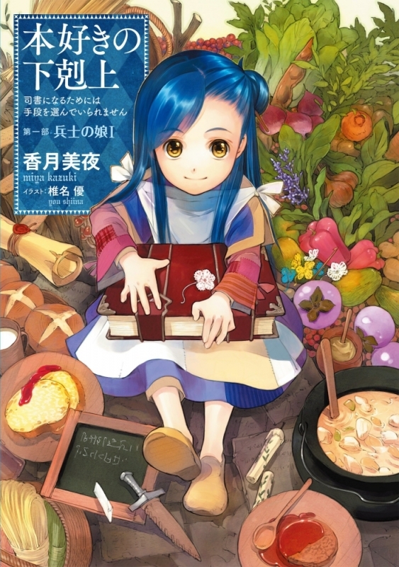 【小説まとめ買い】本好きの下剋上～司書になるためには手段を選んでいられません【ポイント還元有】